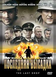 Последняя высадка