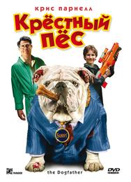 Крестный пес