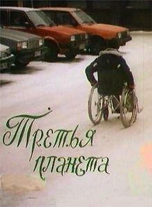 Третья планета Третья планета