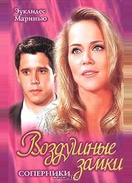 Воздушные замки