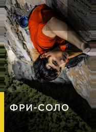 Свободный подъём в одиночку
