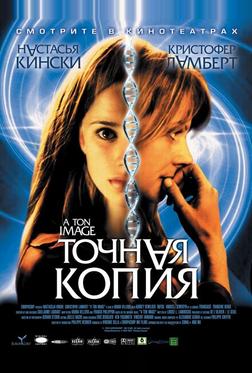 Точная копия Точная копия