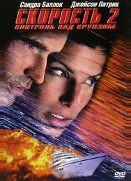 Скорость 2: Контроль над круизом