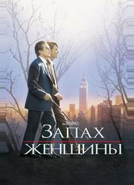 Запах женщины