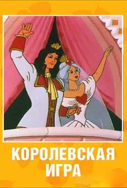 Королевская игра Королевская игра