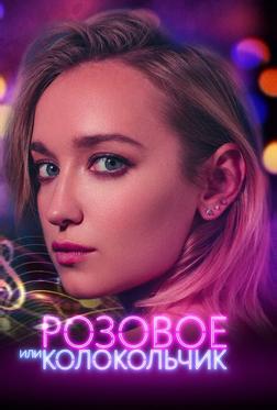 Розовое или колокольчик