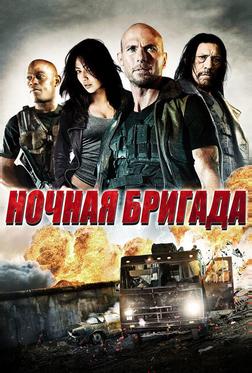 Ночная бригада Ночная бригада