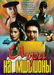 Игра на миллионы