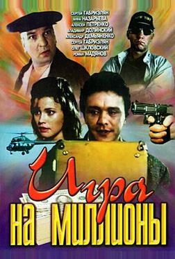 Игра на миллионы Игра на миллионы