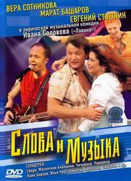 Слова и музыка