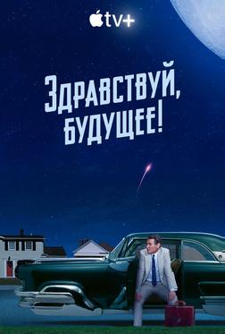 Здравствуй, будущее! Здравствуй, будущее!