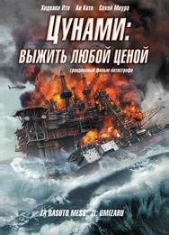 Цунами: Выжить любой ценой