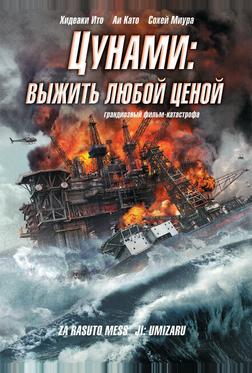Цунами: Выжить любой ценой Цунами: Выжить любой ценой