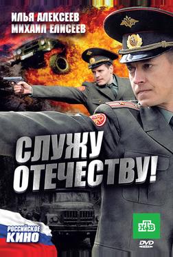 Служу Отечеству! Служу Отечеству!