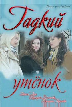 Гадкий утёнок Гадкий утёнок