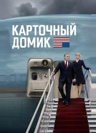 Карточный домик
