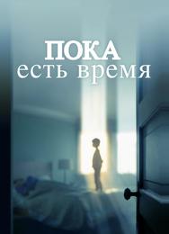 Пока есть время