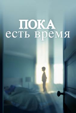 Пока есть время Пока есть время