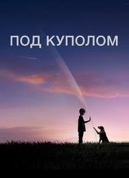 Под куполом