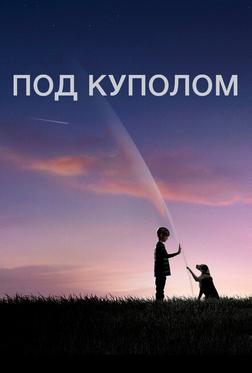 Под куполом Под куполом