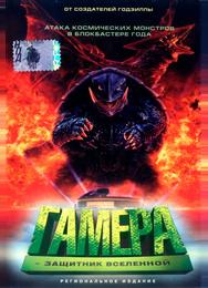 Гамера: Защитник Вселенной