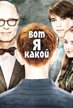 Вот я какой