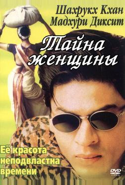 Тайна женщины Тайна женщины