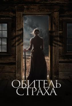Обитель страха Обитель страха