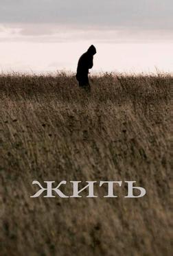 Жить