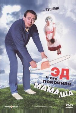 Эд и его покойная мамаша Эд и его покойная мамаша