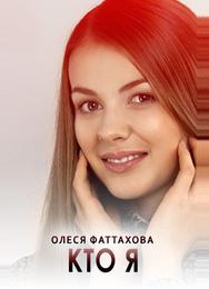 Кто я