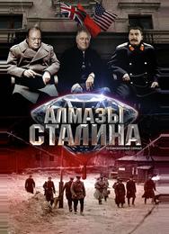 Алмазы Сталина
