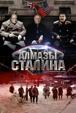 Алмазы Сталина Алмазы Сталина