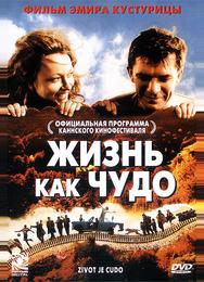 Жизнь как чудо