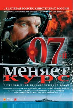 07-й меняет курс 07-й меняет курс
