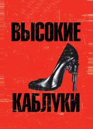 Высокие каблуки