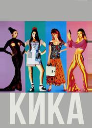 Кика
