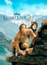 Белый клык 2: Легенда о белом волке