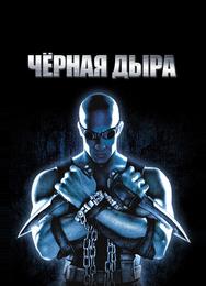 Черная дыра