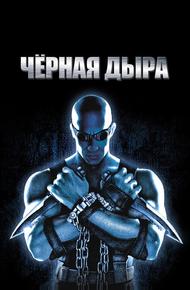 Черная дыра (1999)
