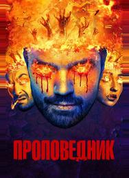 Проповедник