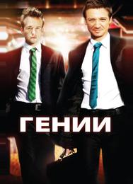 Гении