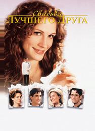Свадьба лучшего друга