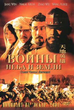 Воины неба и земли Воины неба и земли