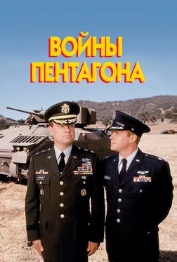 Войны Пентагона Войны Пентагона