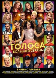 Голоса большой страны