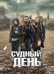 Судный день