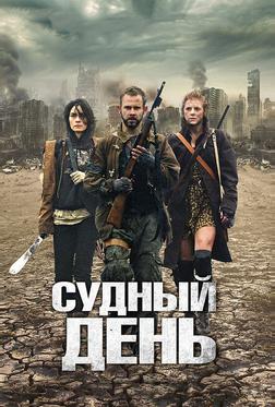 Судный день Судный день
