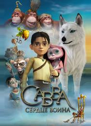 Савва. Сердце воина