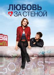 Любовь за стеной